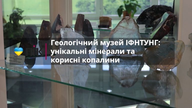 Геологічний музей ІФНТУНГ налічує понад 10 тисяч унікальних експонатів (ВІДЕО) 9 Геологічний музей ІФНТУНГ налічує понад 10 тисяч унікальних експонатів (ВІДЕО)