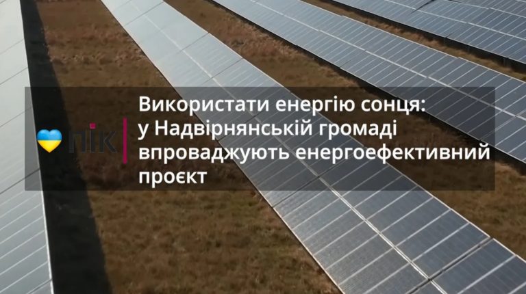 Використати енергію сонця: у Надвірнянській громаді впроваджують енергоефективний проєкт (ВІДЕО) 6 1111111