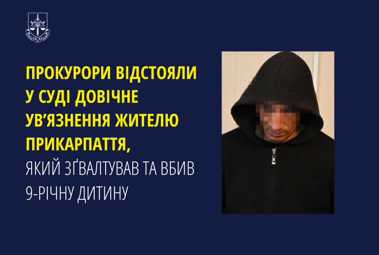 Прокурори відстояли у суді довічне ув’язнення прикарпатцю, який зґвалтував та вбив 9-річну дитину 7 156