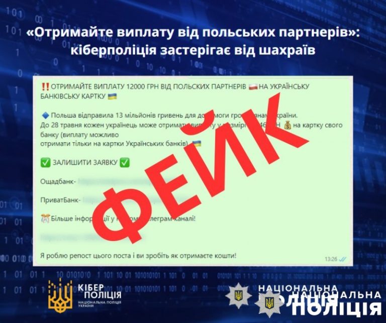 «Отримайте виплату від польських партнерів»: кіберполіція застерігає від шахраїв 3 2b0a0d1a6ee2c1844be8305ce983fb5b