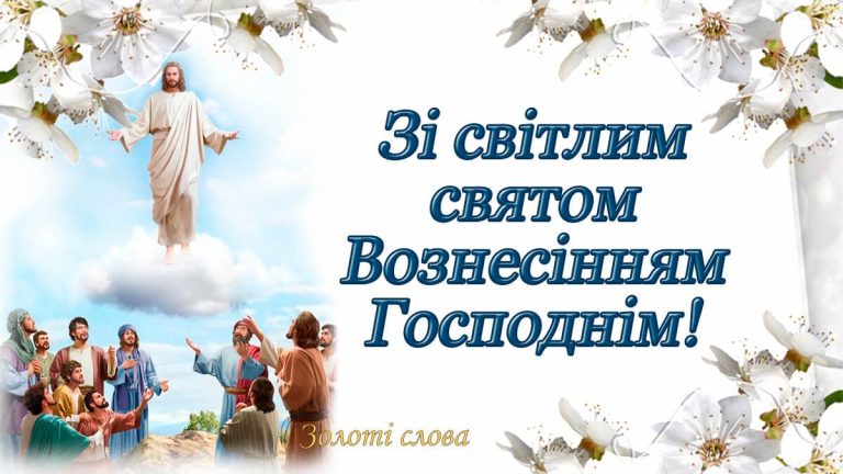 13 червня - свято Вознесіння Господнього: що варто знати