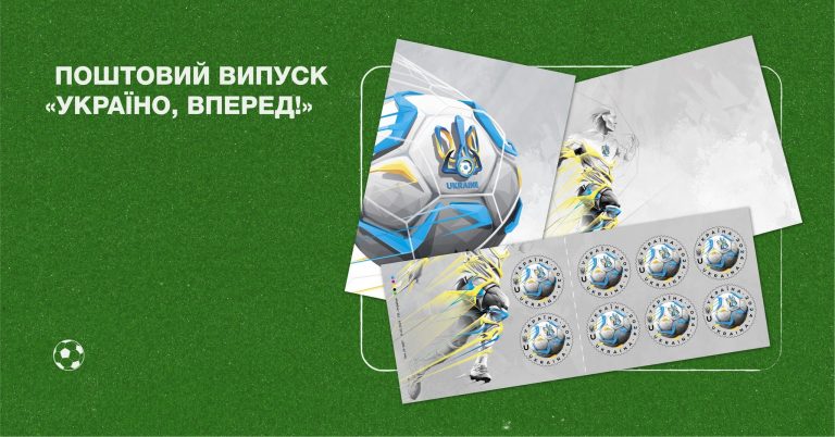 Укрпошта випустить поштову марку на підтримку Національної збірної з футболу 5 Укрпошта випустить поштову марку на підтримку Національної збірної з футболу
