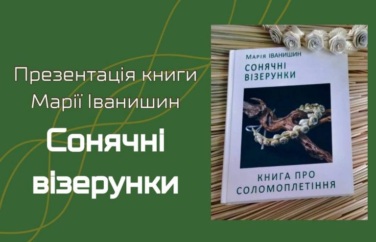 "Сонячні візерунки": у Франківську презентують книгу про соломоплетіння 2 448213480 1000791408719242 5016806356288829837 n