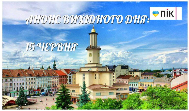 Афіша вихідного дня: як цікаво провести 15 червня в Івано-Франківську 7 MyCollages 18