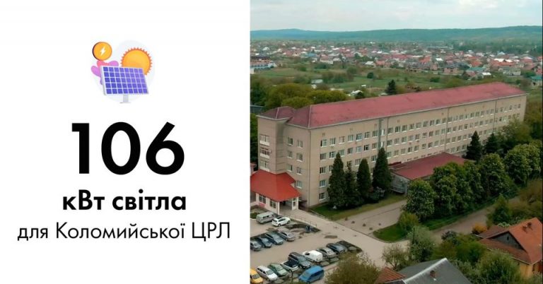 У Коломийській лікарні встановлять сонячні панелі потужністю 106 кіловат