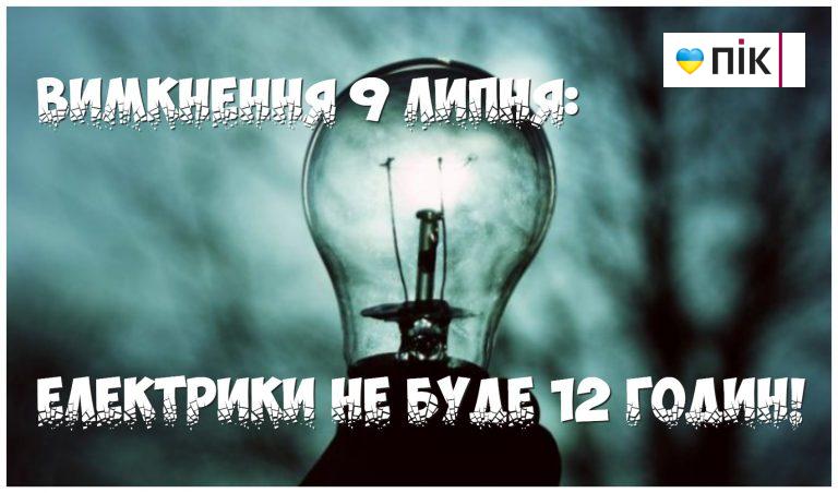 Графіки вимкнень електроенергії на Івано-Франківщині 9 липня 7 MyCollages 32