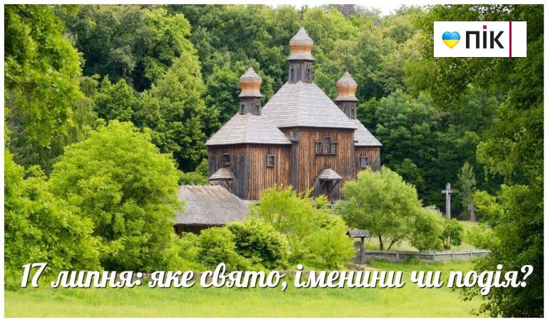 17 липня: яке свято, іменини чи подія? 6 MyCollages 53