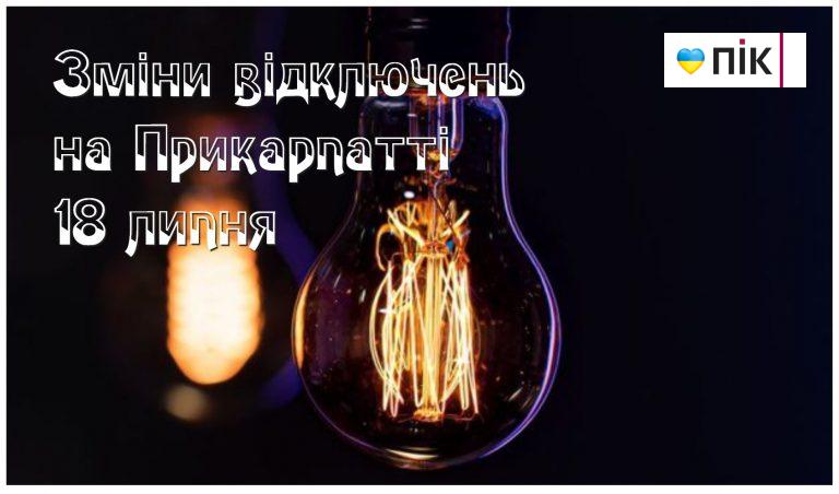Нові вказівки від Укренерго: зміни відключень на Прикарпатті 18 липня 3 MyCollages 56