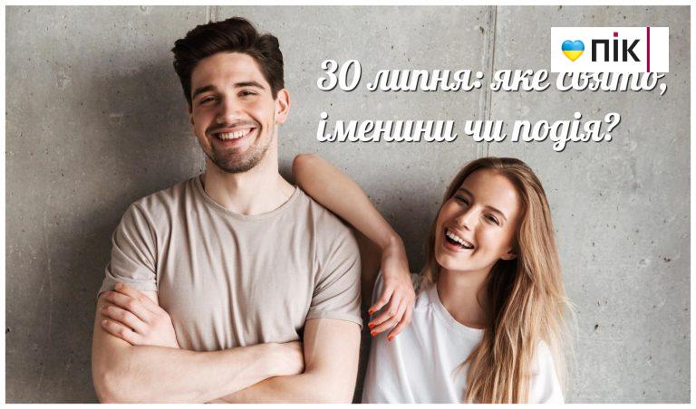 30 липня: яке свято, іменини чи подія? 12 MyCollages 72