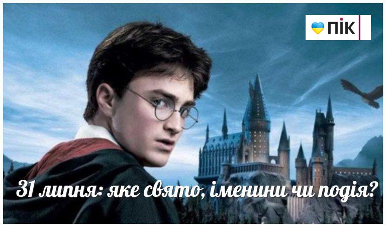 31 липня: яке свято, іменини чи подія? 5 MyCollages 75