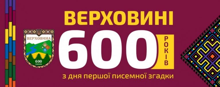Селище Верховина відзначає 600 років з дня першої писменої згадки (ПРОГРАМА) 12 455652167 916112920559323 7589677000356957168 n