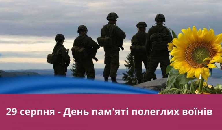 29 серпня 2024 року: День пам'яті полеглих захисників України