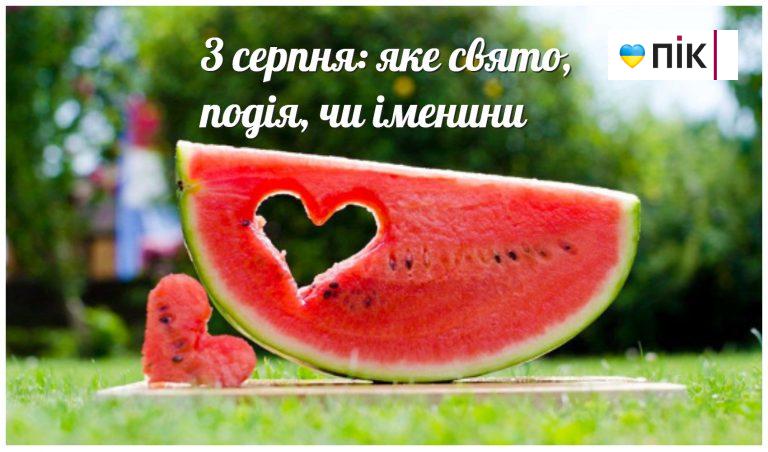 Третє серпня: яке свято, подія, чи іменини 4 MyCollages 79