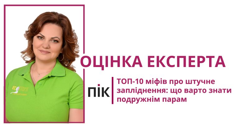 ТОП-10 міфів про штучне запліднення: що варто знати подружнім парам