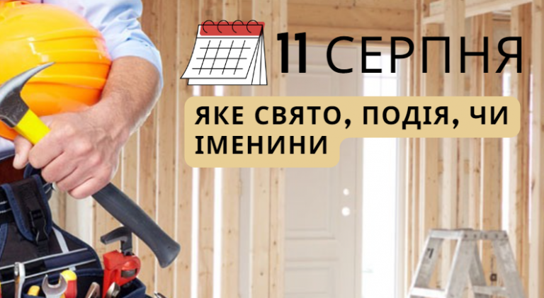 11 серпня: яке свято, подія, чи іменини 11 Znimok ekrana 2024 08 11 081300