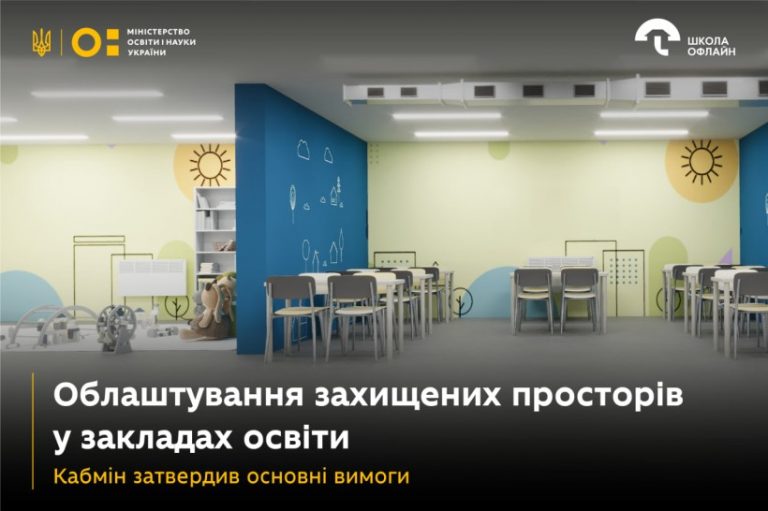 Уряд затвердив постанову про створення в садочках і школах України захищених просторів (приміщень для фізичного захисту).