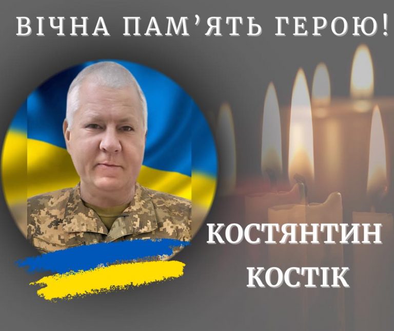 У лікарні помер військовий з Калуської громади Костянтин Костік 3 У лікарні помер військовий з Калуської громади Костянтин Костік