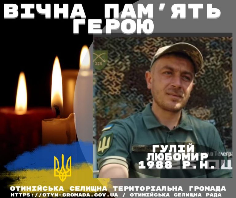 У Курській області загинув військовий з Прикарпаття Любомир Гулій (ФОТО) 1 459691906 1793085397889700 4572267604657353668 n 1