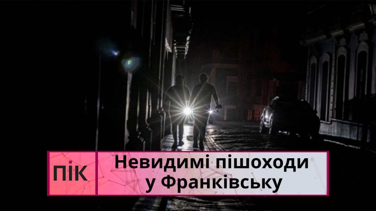 Невидимі пішоходи у Франківську: як зробити себе помітним на дорогах (ВІДЕО 18+) 11 Obkladynka 15