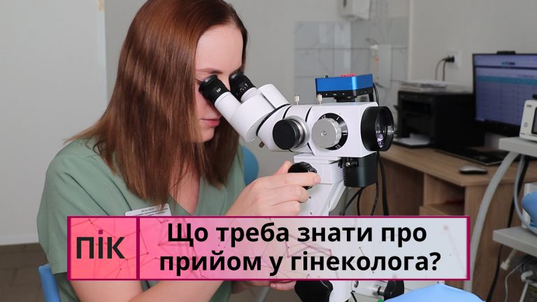 Жіноче здоров’я: все що треба знати про прийом у гінеколога (ВІДЕО) 6 Obkladynka 5