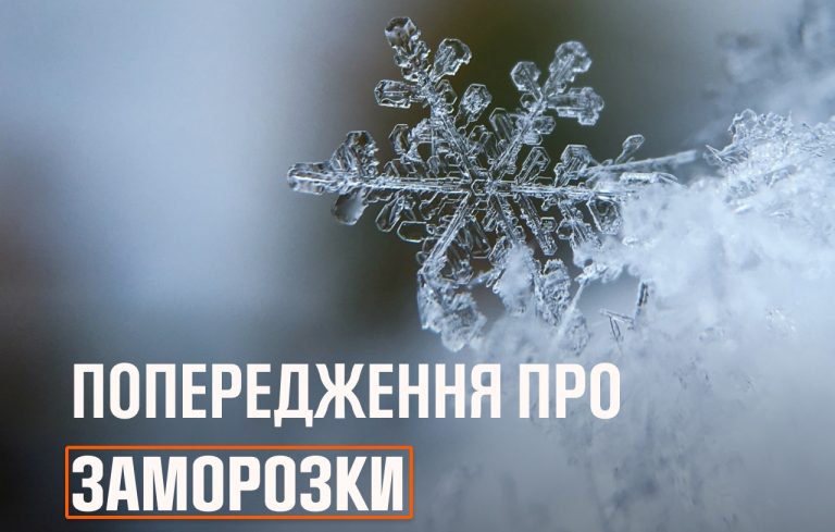 Синоптики попереджають про сильні заморозки 5 463055436 850614557227909 477231093153348751 n