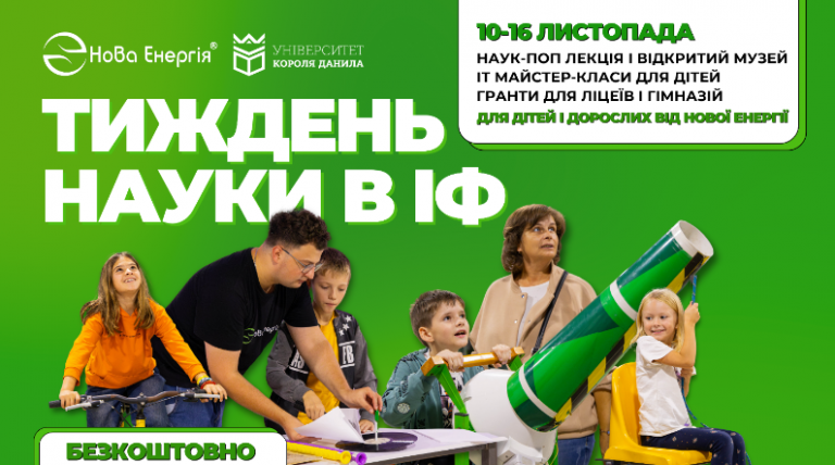 Майстер-класи, лекції та безкоштовні події: франківчан запрошують на тиждень науки 3 Майстер-класи, лекції та безкоштовні події: франківчан запрошують на тиждень науки