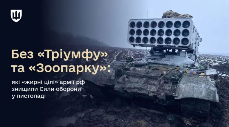 "Бук", "Тор", "Зоопарк" і не тільки: яку техніку ворога знищили ЗСУ протягом листопада 12 73a9d6cf2aa928751b45f14b04d0159b scaled11