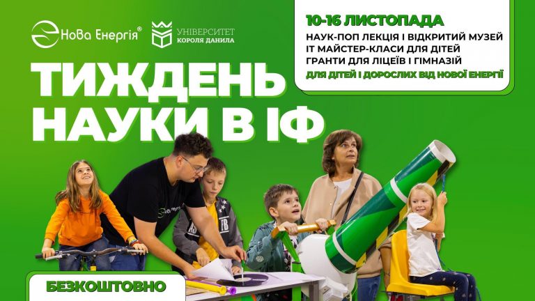 Наука для всіх: як в Івано-Франківську відбудеться тиждень науки 5 IMG 5816