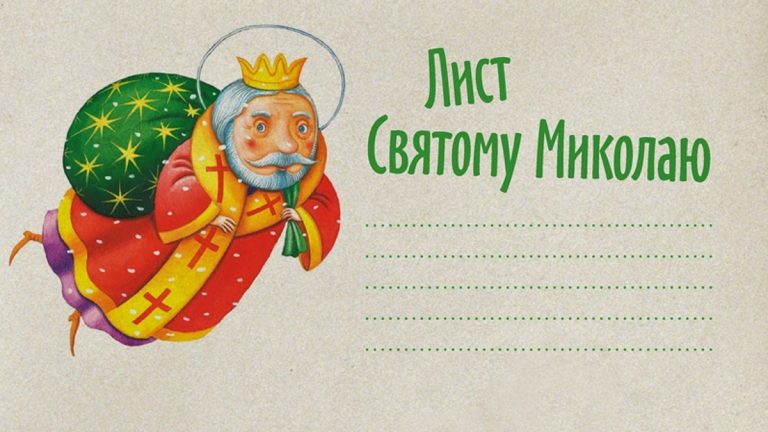 Листи до Миколая: прикарпатців просять допомогти здійснити мрії дітей до свята 4 Листи до Миколая: прикарпатців просять допомогти здійснити мрії дітей до свята