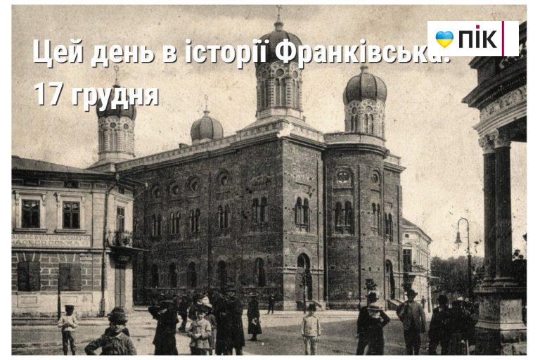 Цей день в історії Івано-Франківська: 17 грудня 3 MyCollages 2024 12 17T212442.459