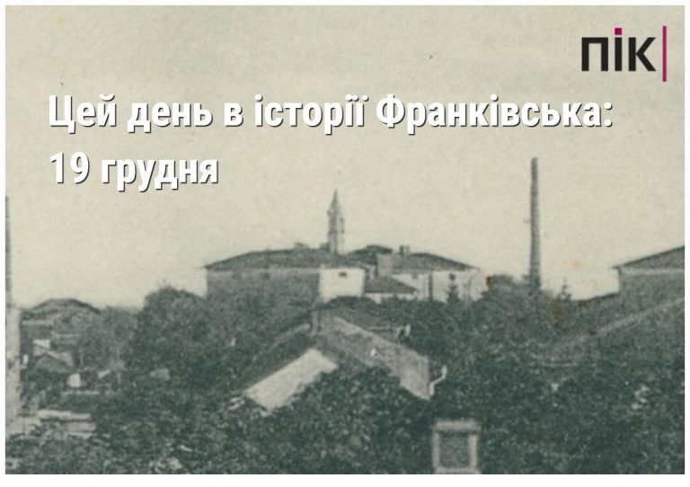 Цей день в історії Івано-Франківська: 19 грудня 9 MyCollages 2024 12 19T212853.670