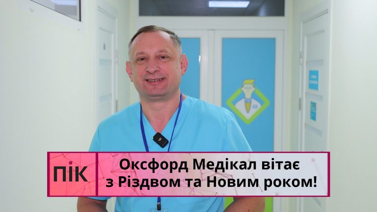 З Різдвом та Новим роком: побажання від лікарів Оксфорд Медікал Івано-Франківськ (ВІДЕО) 11 Obkladynka 3