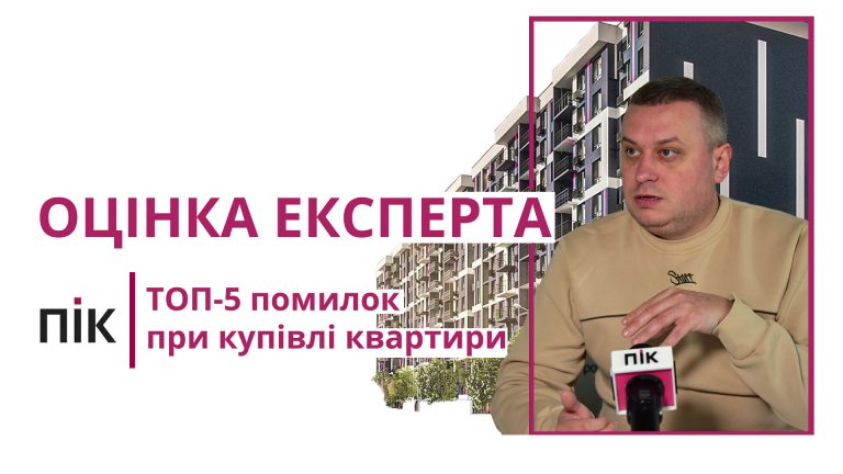 ТОП-5 помилок при купівлі квартири та як їх уникнути 11 Оцінка експерта: ТОП-5 помилок при купівлі квартири та як їх уникнути
