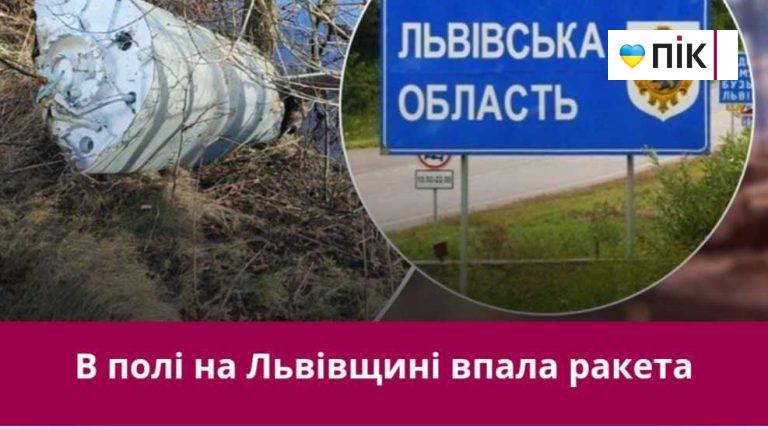 Наслідки масованої атаки: в полі на Львівщині знайшли нездетоновану ракету 6 Наслідки масованої атаки: в полі на Львівщині знайшли нездетоновану ракету
