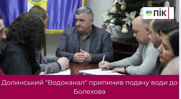 Влада Болехова звинувачує Долинський "Водоканал" у припиненні водопостачання 10 Влада Болехова звинувачує Долинський "Водоканал" у припиненні водопостачання