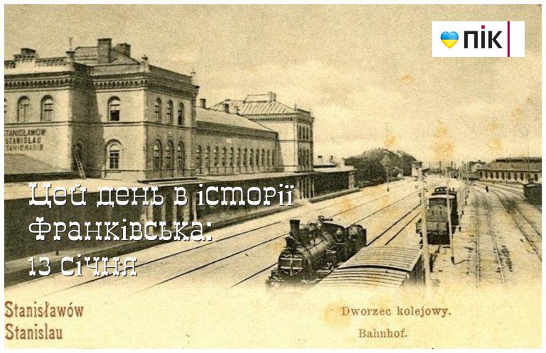 Цей день в історії Івано-Франківська: 13 січня 11 MyCollages 2025 01 13T214515.534