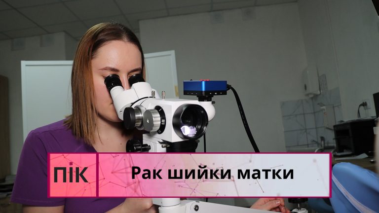 Рак шийки матки: що треба знати жінкам (ВІДЕО) 4 Obkladynka 8