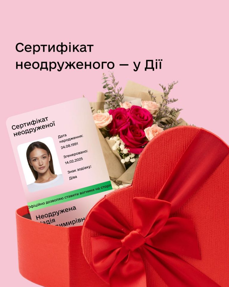 У "Дії" до свята Валентина презентували Сертифікат неодруженого чи неодруженої 7 У "Дії" до свята Валентина презентували Сертифікат неодруженого чи неодруженої