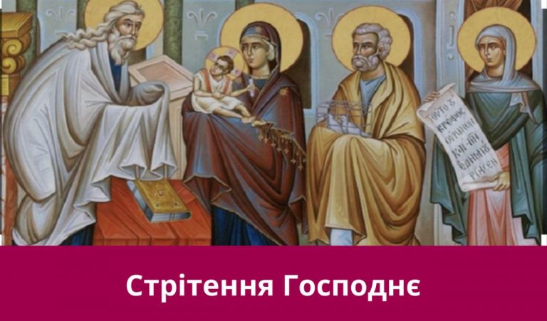 Друге лютого 2025 року: яке сьогодні свято, події, іменини