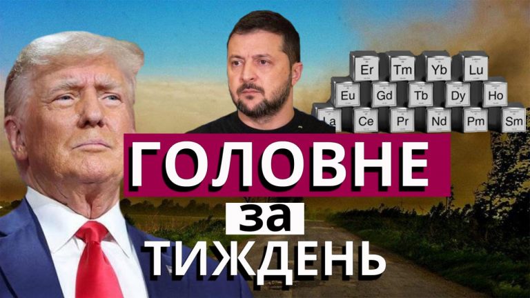 Ухилення від мобілізації, угода України та США та “брудна хмара” – підсумки тижня 11 photo 2025 02 28 11 51 10 2