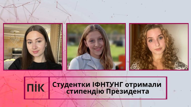 Троє студенток ІФНТУНГ отримали академічні стипендії Президента України (ФОТО) 8 Троє студенток ІФНТУНГ отримали академічні стипендії Президента України (ФОТО)