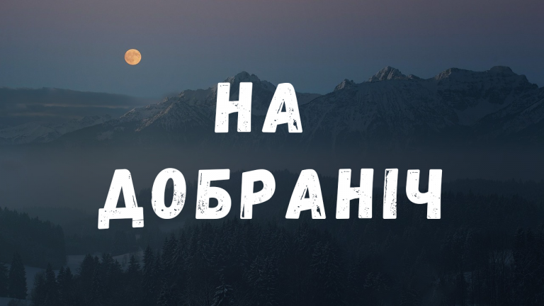 Разом чи окремо: як правильно писати слово "На добраніч" 5 Разом чи окремо: як правильно писати слово "На добраніч"