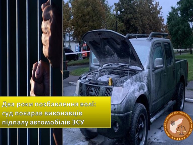 У Долині на два роки засудили неповнолітнього, який підпалював авто ЗСУ