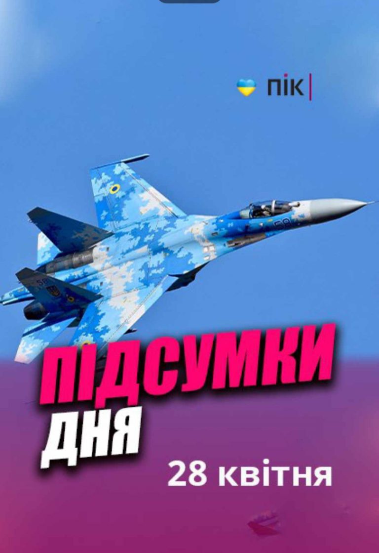 Коротко новини України та Прикарпаття за 28 квітня (ВІДЕО) 7 Коротко новини України та Прикарпаття за 28 квітня (ВІДЕО)