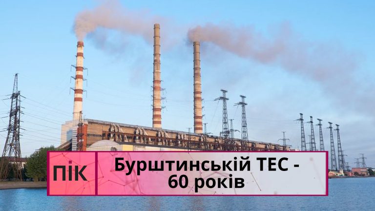 Бурштинській ТЕС - 60 років: цікаві факти (ВІДЕО) 5 Obkladynka 10