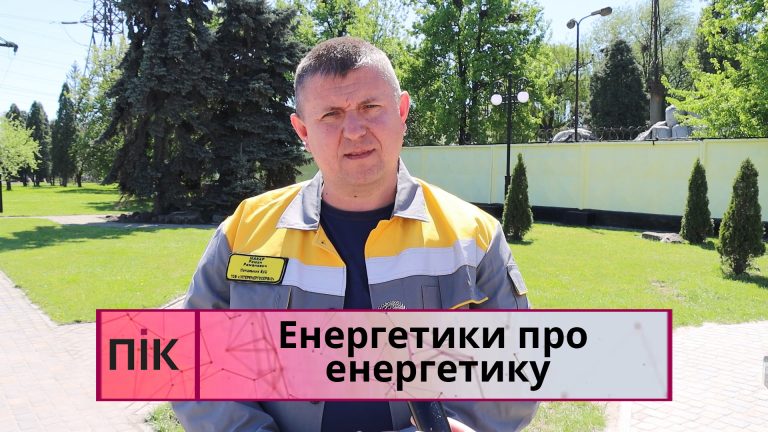 Енергетики розповіли, що думають про свою справу (ВІДЕО) 2 Obkladynka2 2