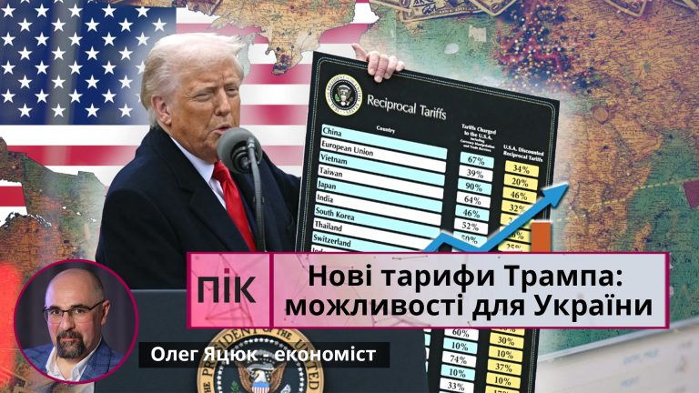 Нові тарифи Трампа: можливості для України 5 Oleg YAtsyuk