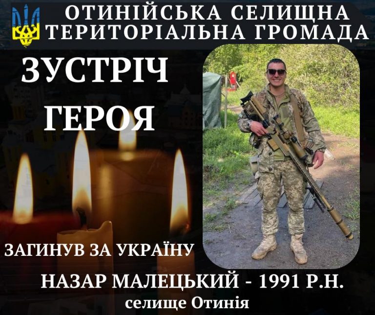 На Сумщині загинув військовий з Отинії Назар Малецький
