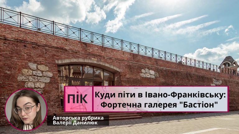 Куди піти у Франківську: Фортечна галерея "Бастіон" (ВІДЕО)