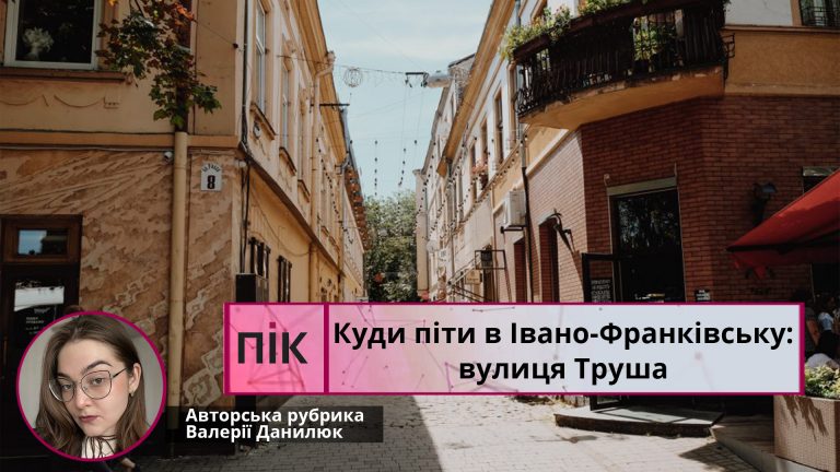 Куди піти у Франківську: вулиця Труша (ВІДЕО)
